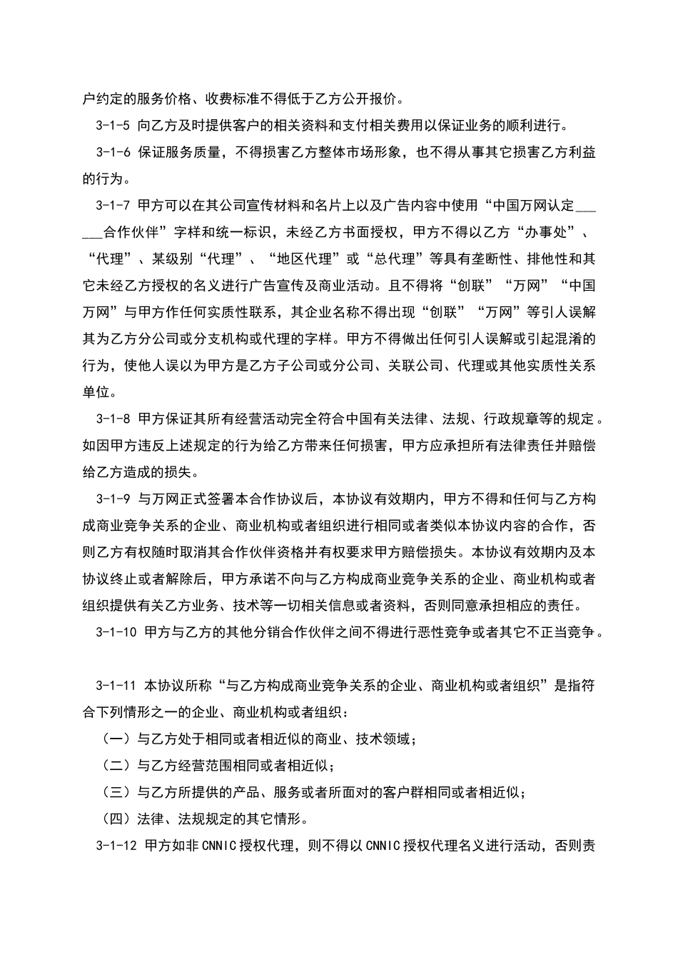 万网分销合作伙伴合作协议_第3页