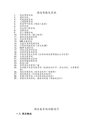 万豪酒店智能化系统