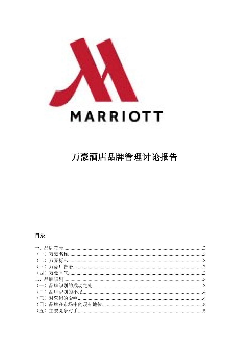 万豪集团品牌管理_第1页