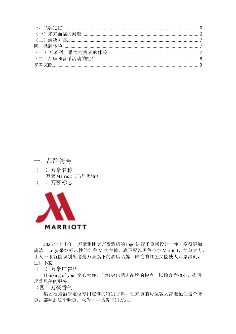 万豪集团品牌管理_第2页