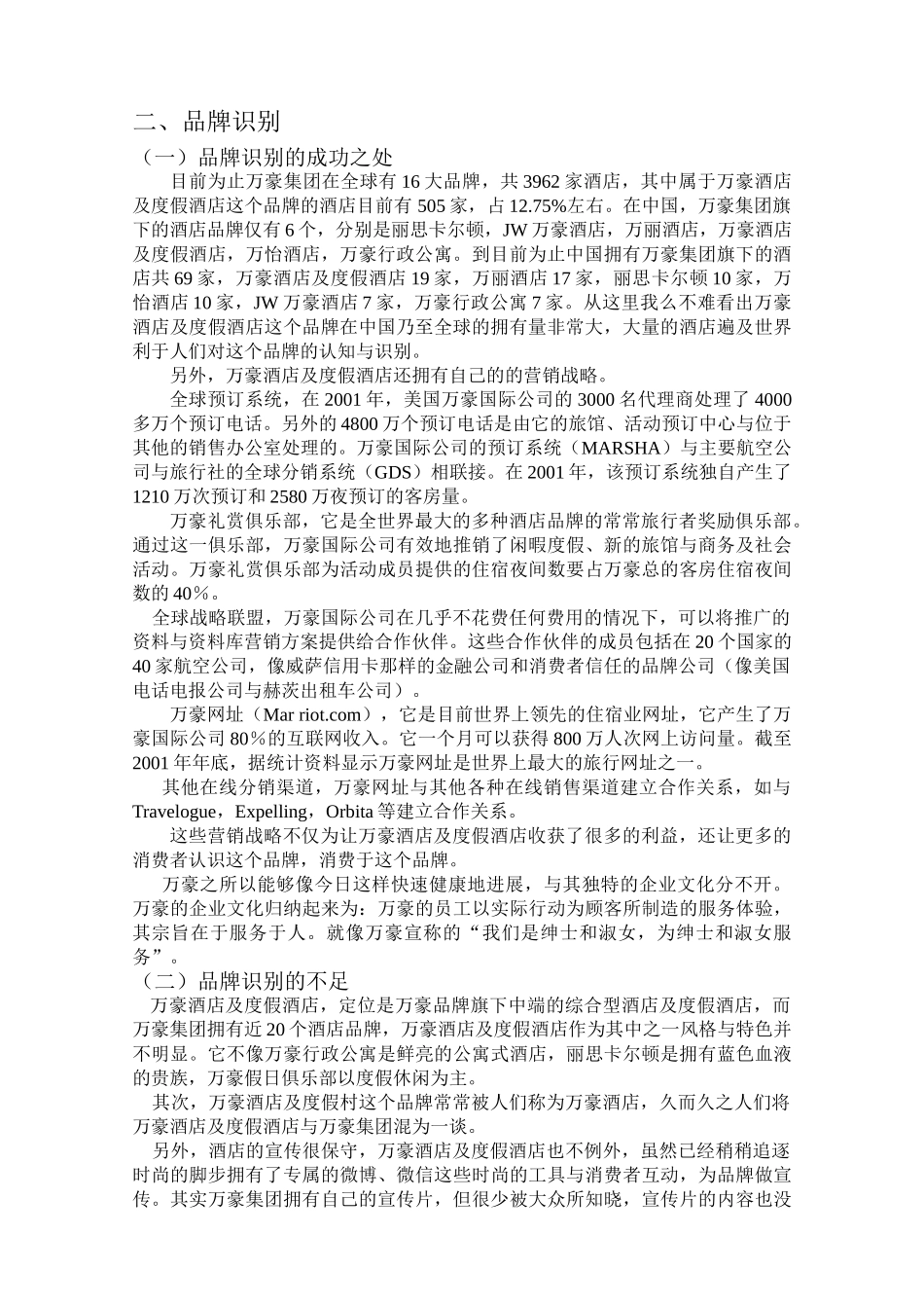 万豪集团品牌管理_第3页