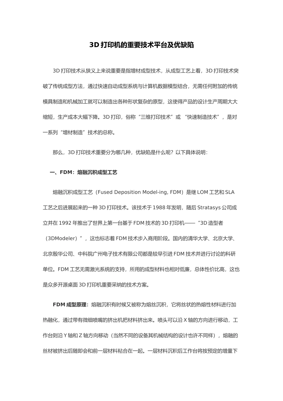 三D打印机的主要技术平台及优缺点_第1页