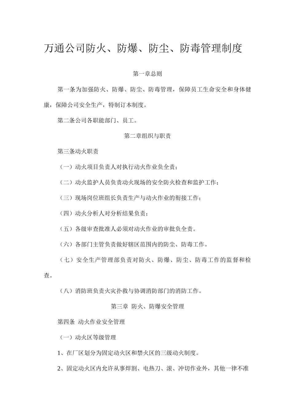 万通公司防火、防爆、防尘、防毒管理制度_第1页