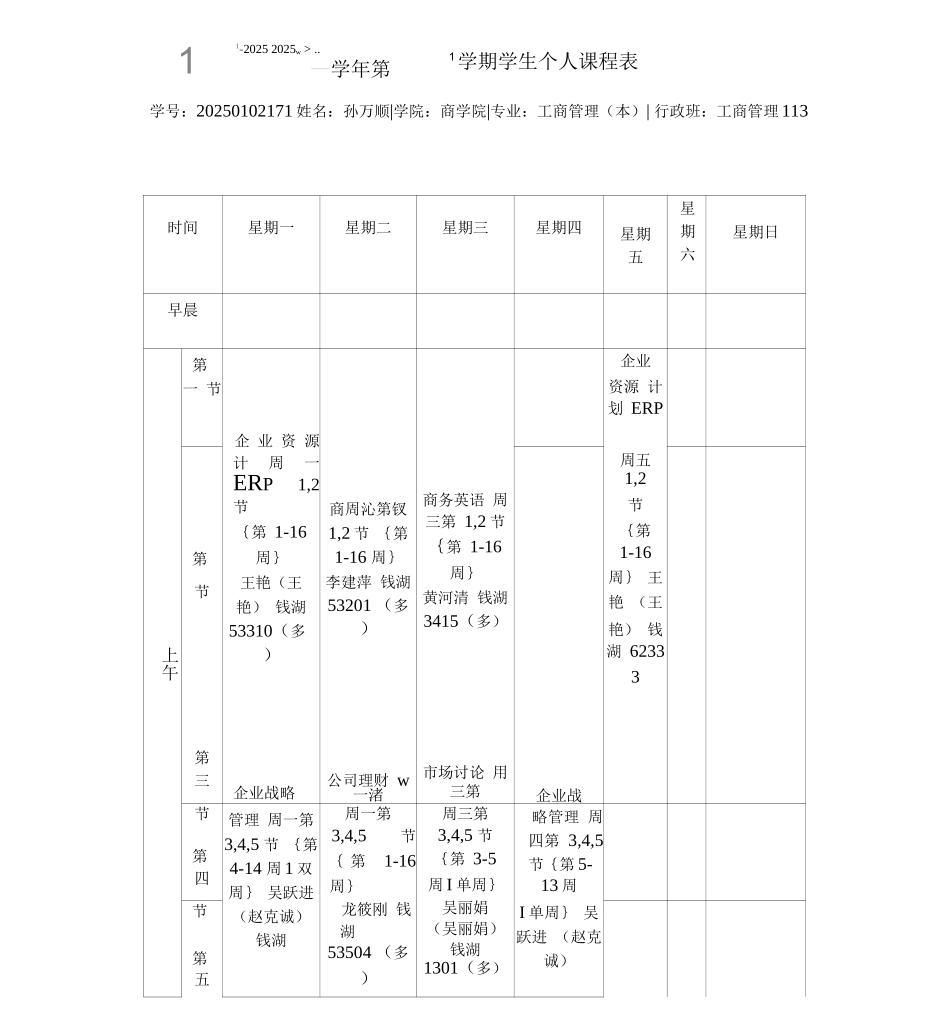 万里学院工商管理大三课表_第1页