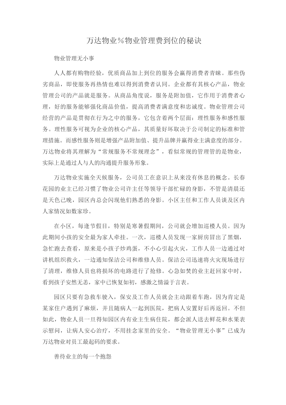 万达物业92%物业管理费到位的秘诀_第1页