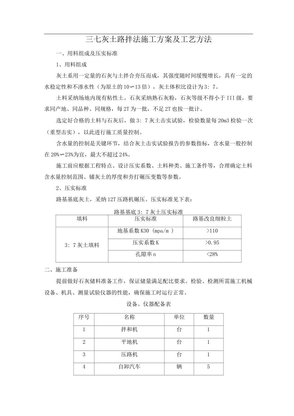 三七灰土路拌法施工方案及工艺方法_第1页