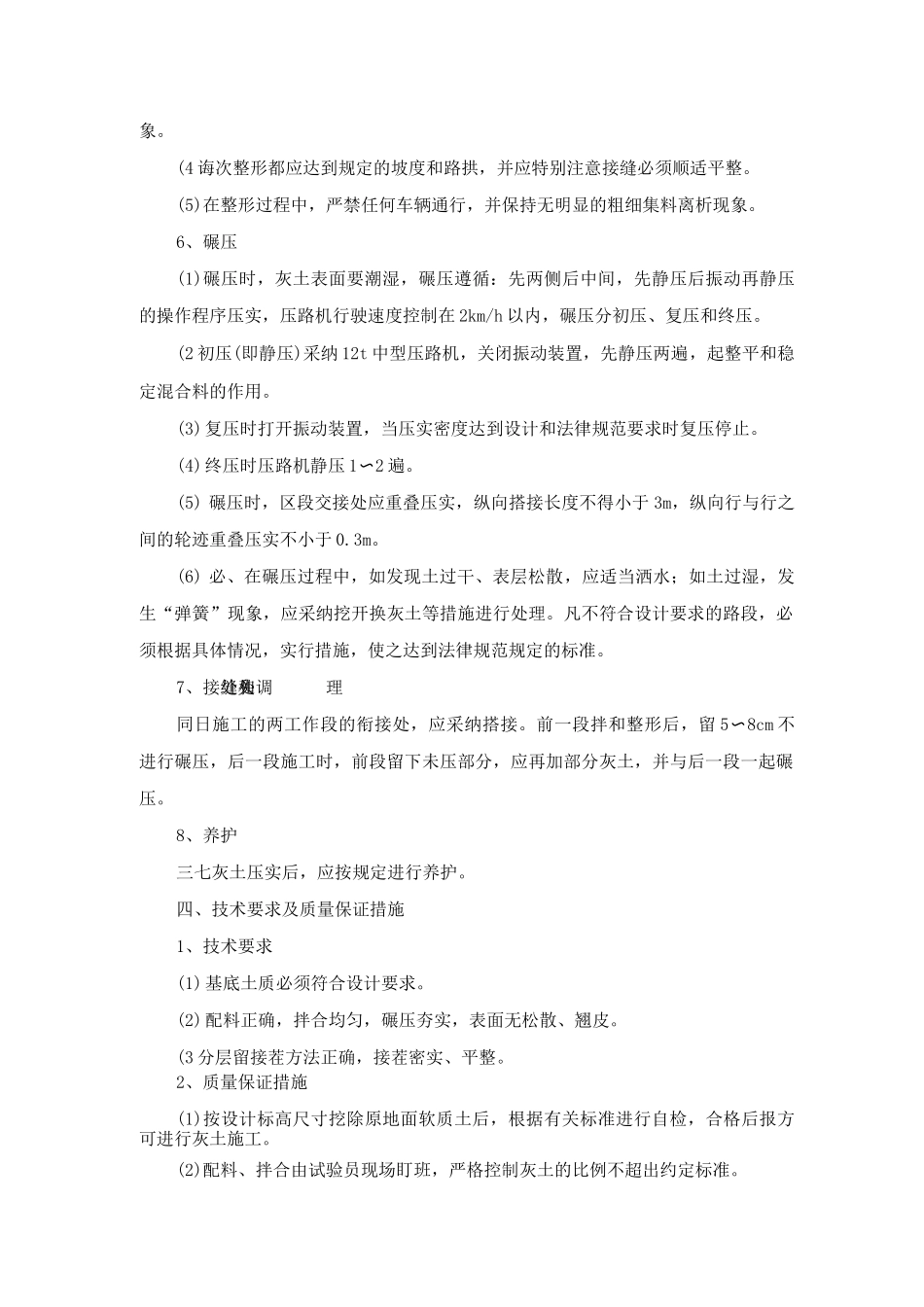 三七灰土路拌法施工方案及工艺方法_第3页