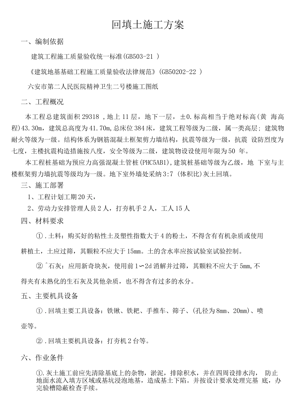 三七灰土回填施工方案_第1页