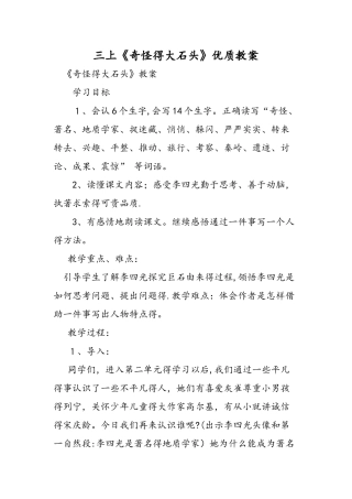 三上《奇怪的大石头》优质教案
