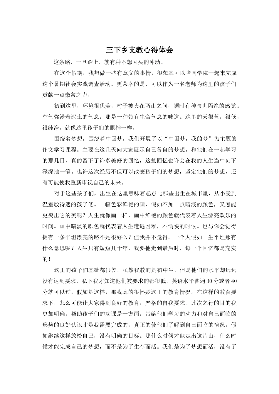 三下乡支教心得体会_第1页