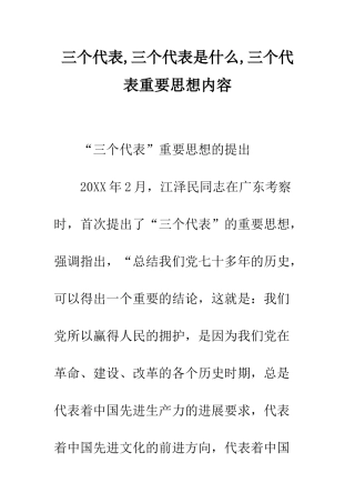 三个代表-三个代表是什么-三个代表重要思想内容