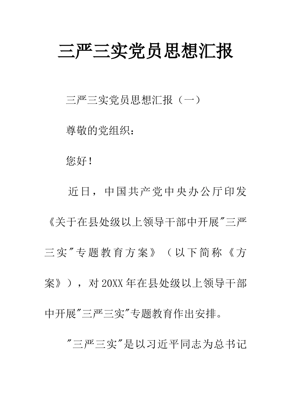 三严三实党员思想汇报_第1页
