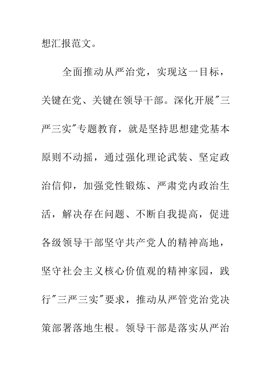 三严三实党员思想汇报_第3页