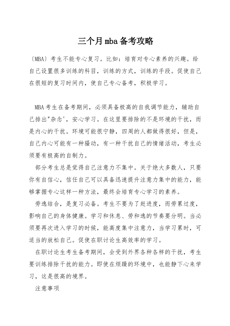 三个月mba备考攻略_第1页