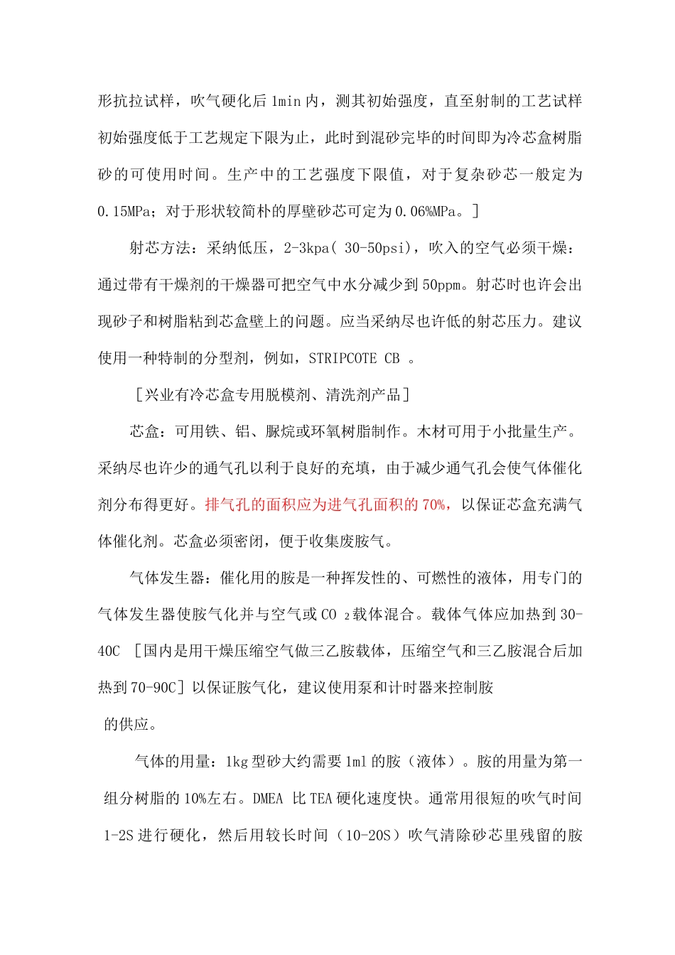 三乙胺法冷芯盒树脂工艺及三乙胺环保_第2页
