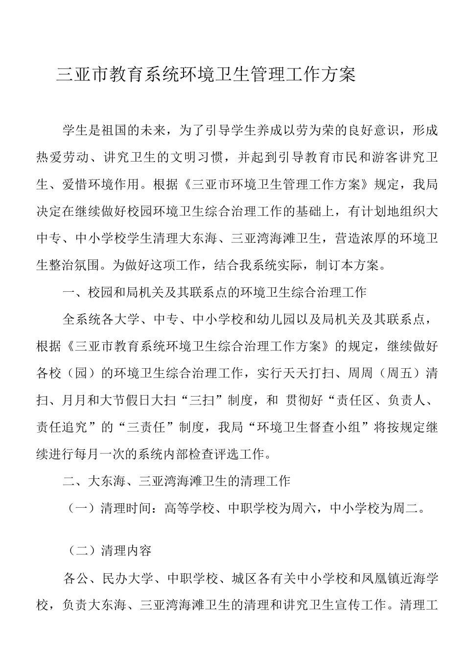 三亚市教育系统环境卫生管理工作方案_第1页