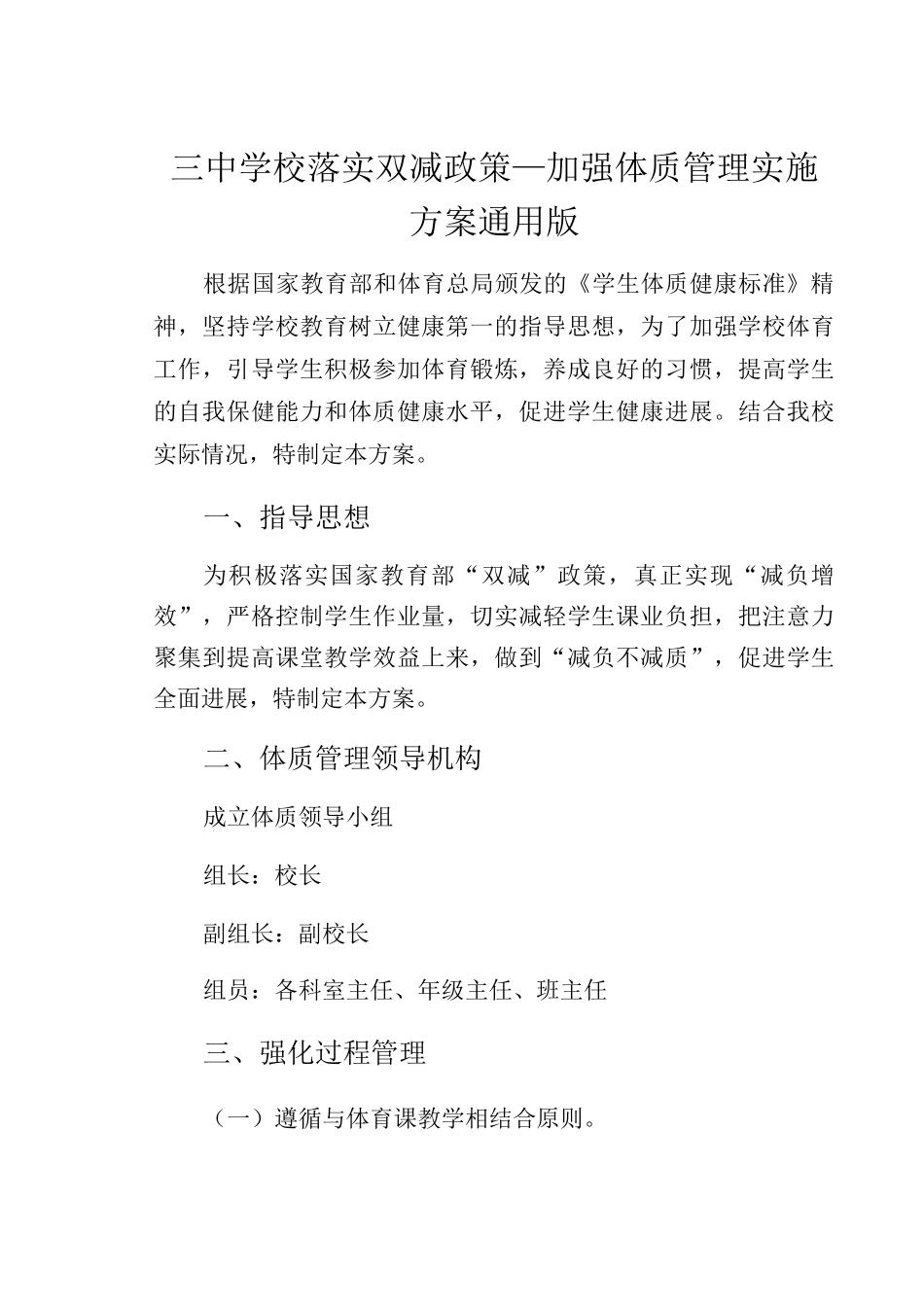 三中学校落实双减政策—加强体质管理实施方案通用版_第1页