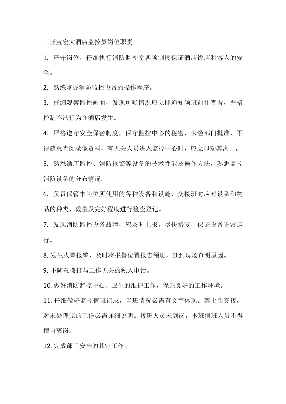 三亚宝宏大酒店监控员岗位职责_第1页