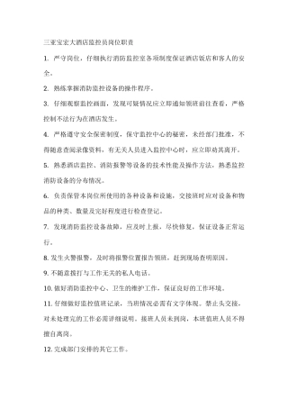 三亚宝宏大酒店监控员岗位职责