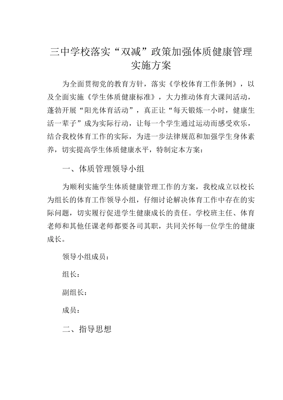 三中学校落实“双减”政策加强体质健康管理实施方案_第1页