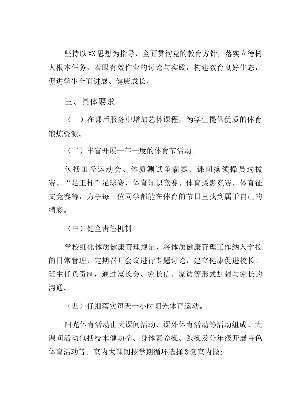 三中学校落实“双减”政策加强体质健康管理实施方案_第2页
