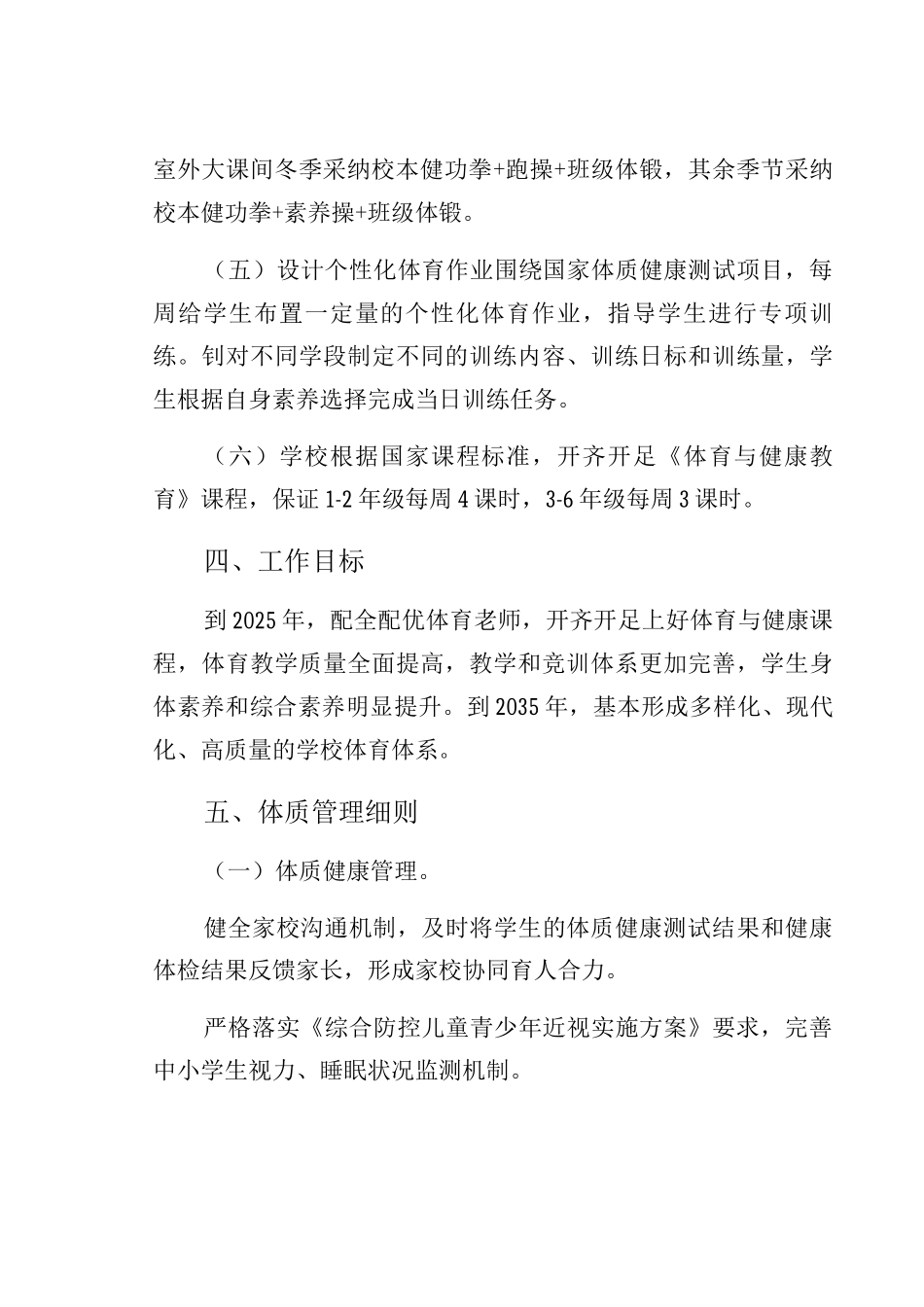 三中学校落实“双减”政策加强体质健康管理实施方案_第3页