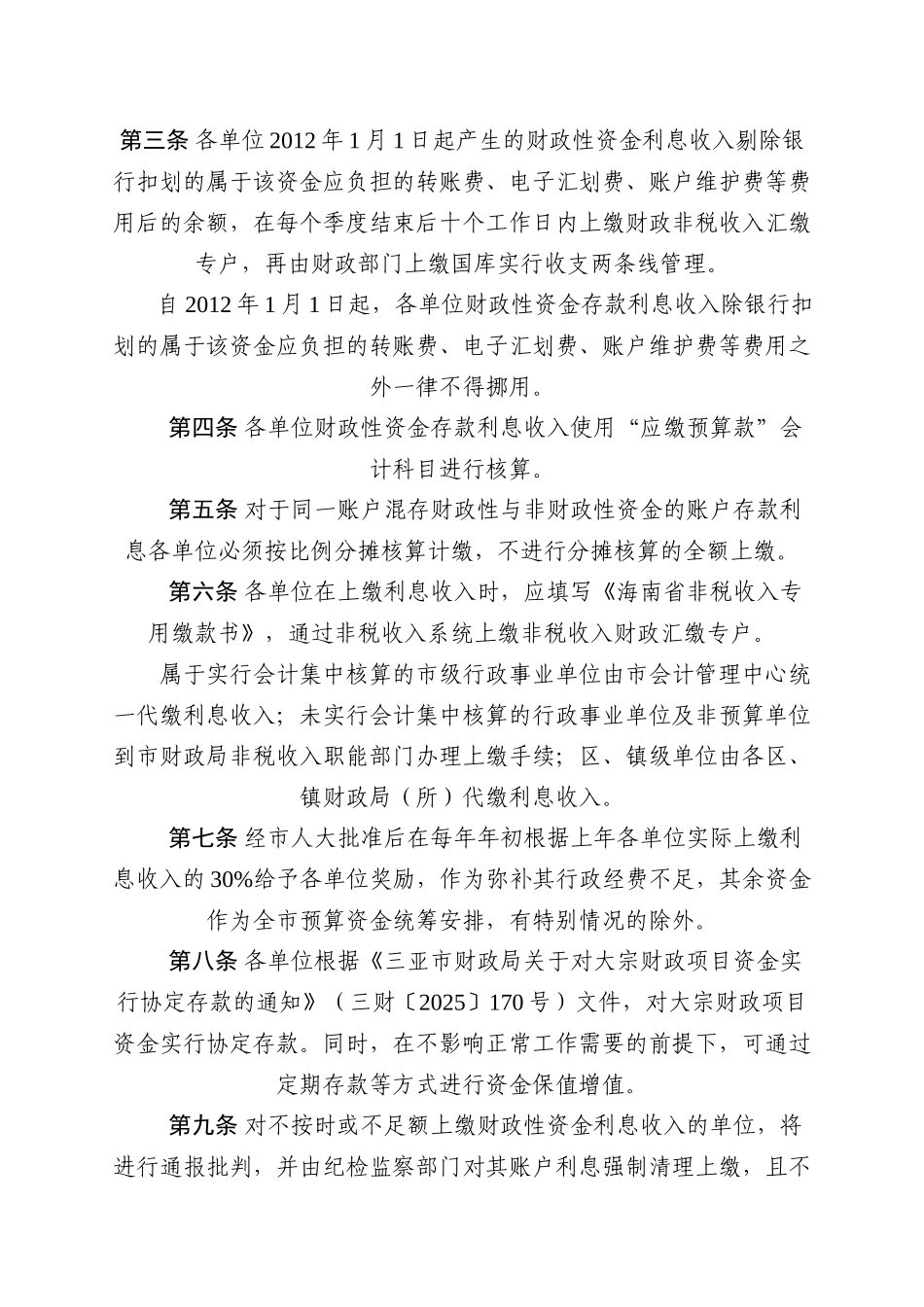 三亚市各单位财政性资金存款利息收入纳入预算管理暂行办法_第2页