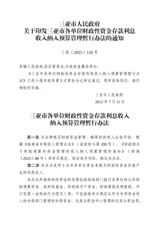 三亚市各单位财政性资金存款利息收入纳入预算管理暂行办法