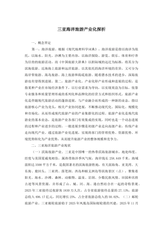 三亚海洋旅游产业化探析