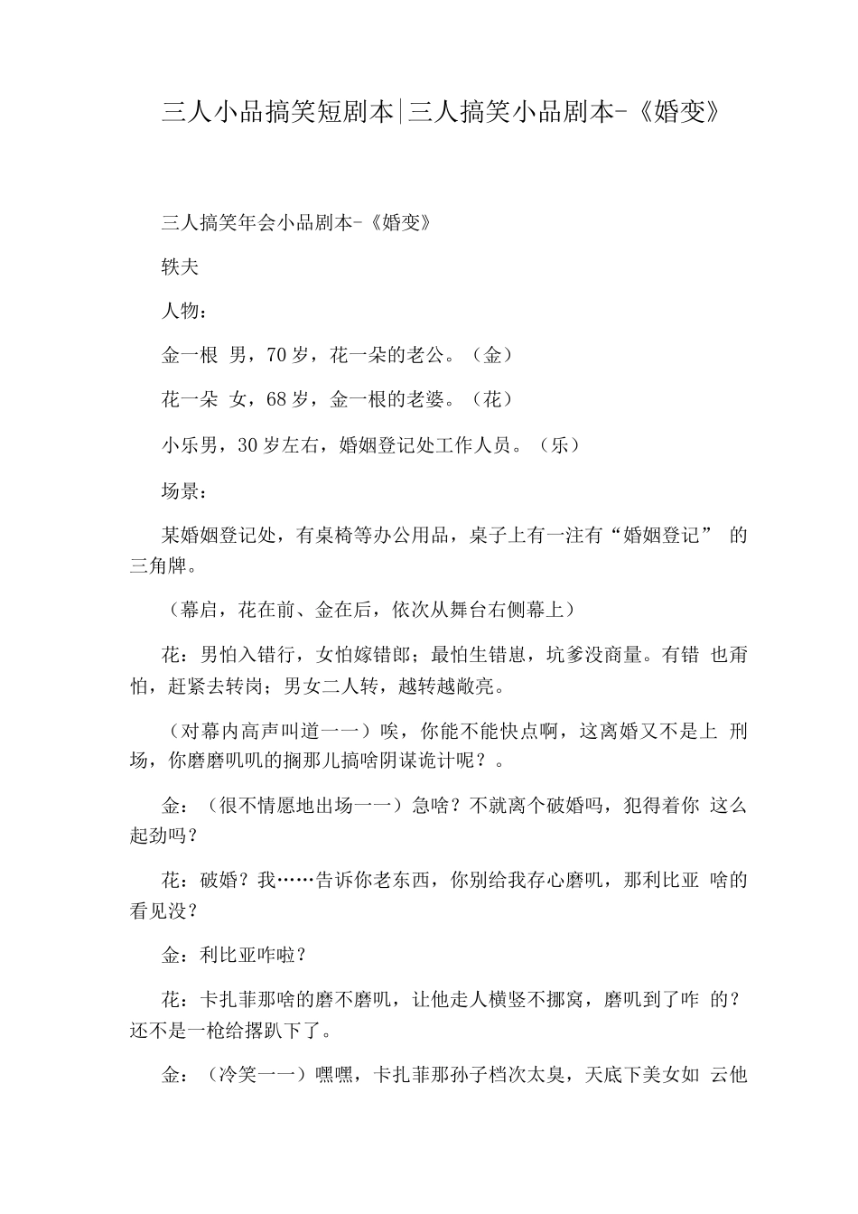 三人小品搞笑短剧本三人搞笑小品剧本-《婚变》_第1页