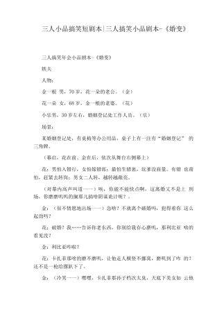 三人小品搞笑短剧本三人搞笑小品剧本-《婚变》
