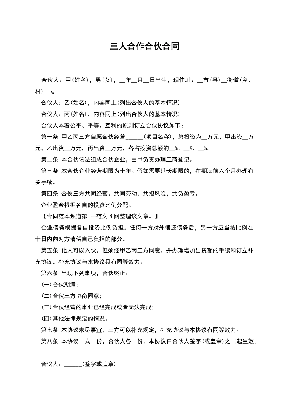 三人合作合伙合同-1_第1页