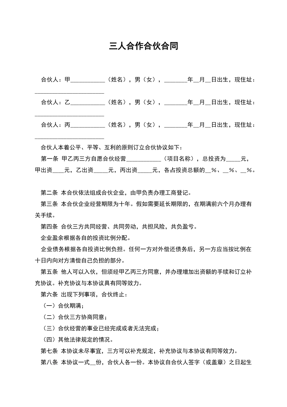 三人合作合伙合同_第1页