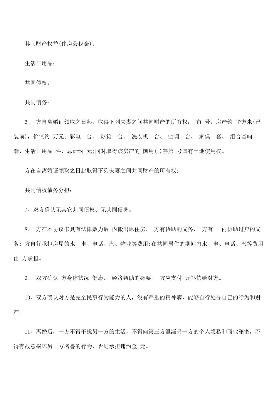 三份离婚协议书范本_第3页
