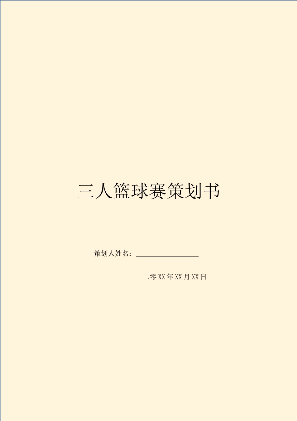 三人篮球赛策划书_第1页