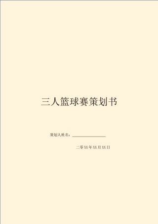 三人篮球赛策划书