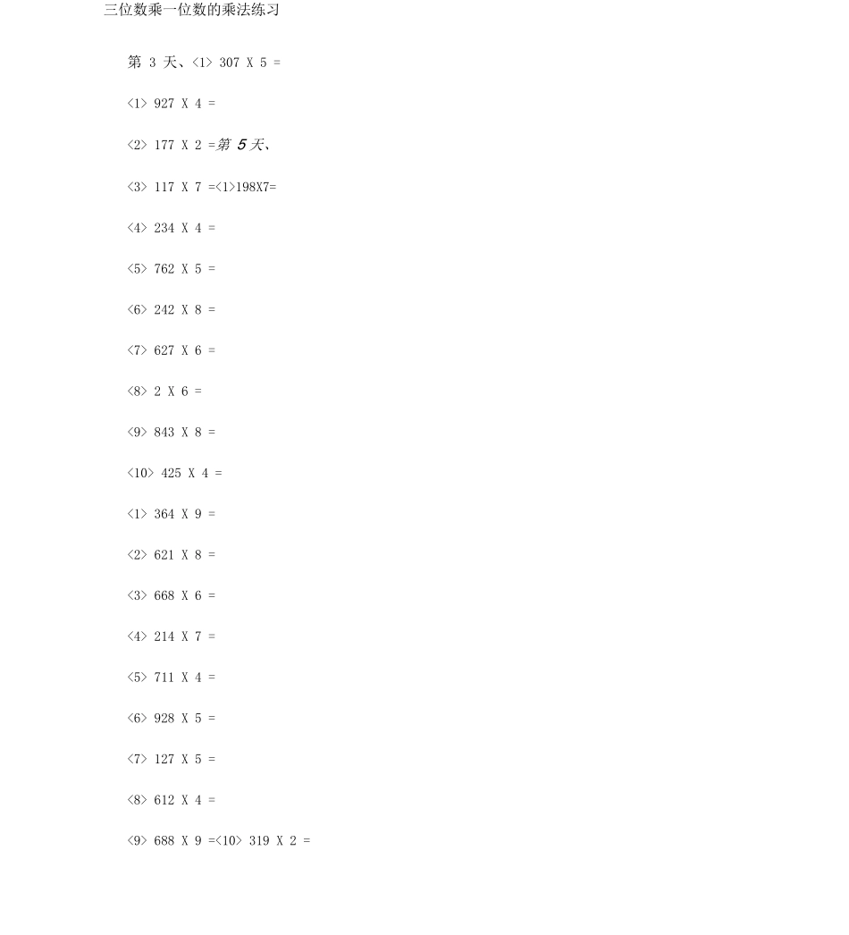 三位数乘一位数的乘法练习_第1页