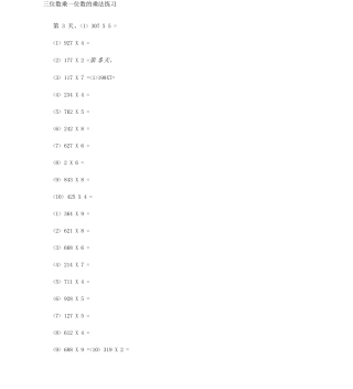 三位数乘一位数的乘法练习