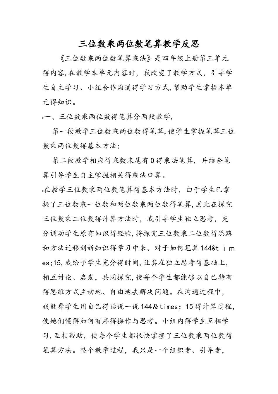 三位数乘两位数笔算教学反思_第1页