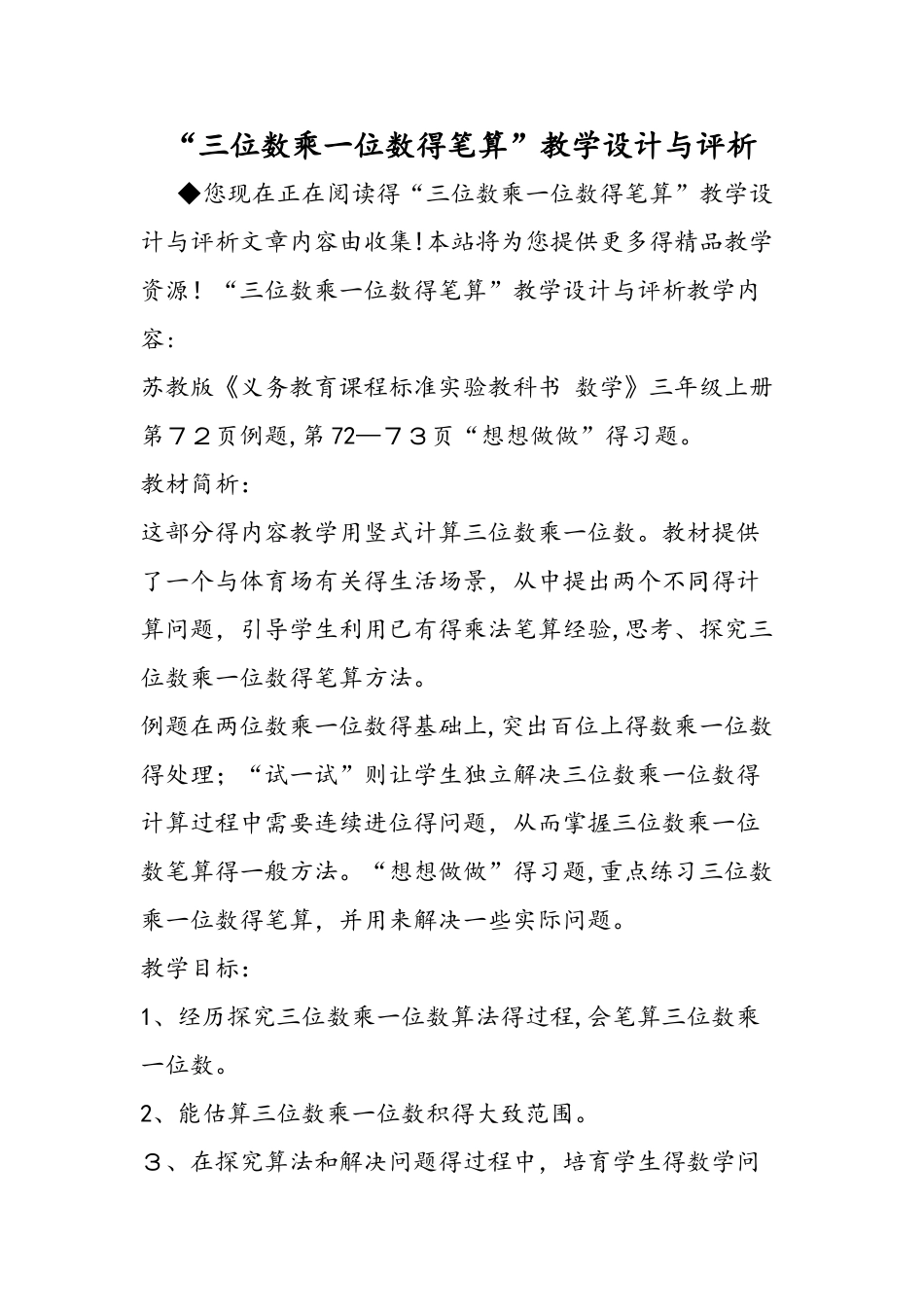 三位数乘一位数的笔算教学设计与评析_第1页