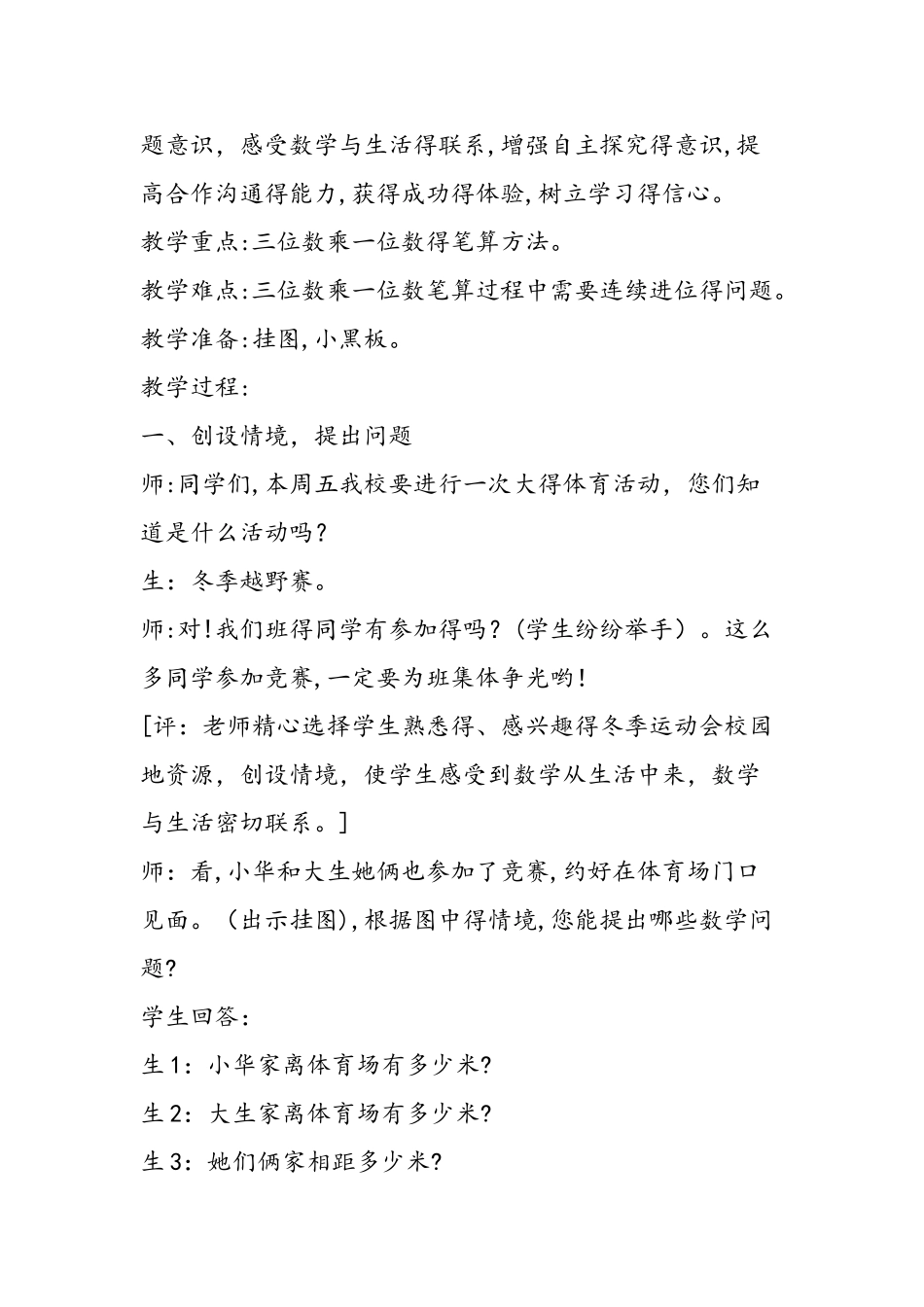 三位数乘一位数的笔算教学设计与评析_第2页