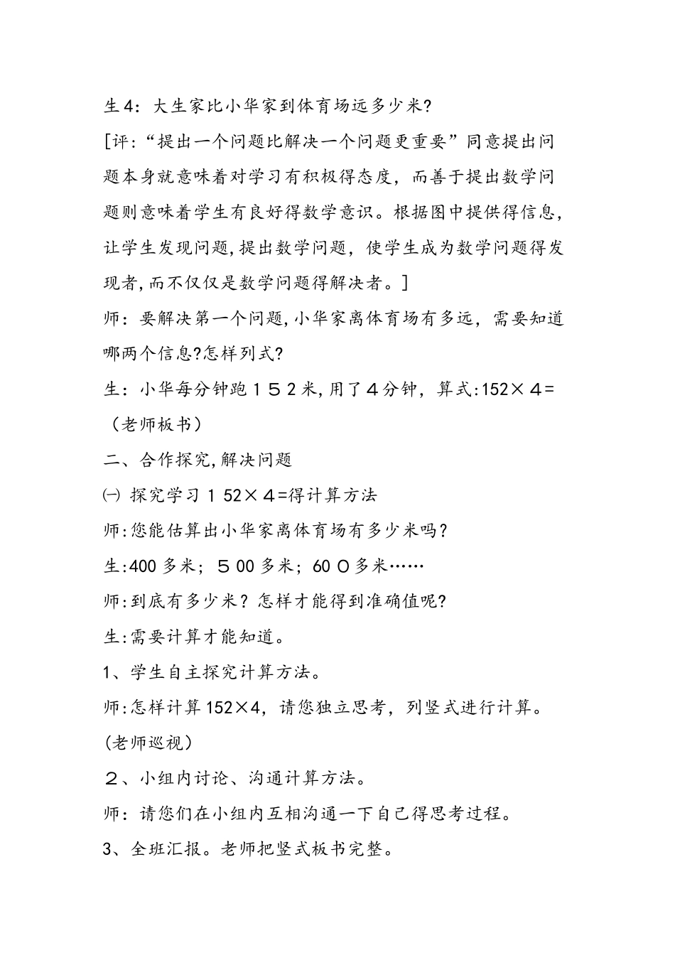 三位数乘一位数的笔算教学设计与评析_第3页