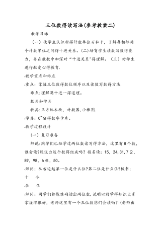 三位数的读写法（参考教案二）
