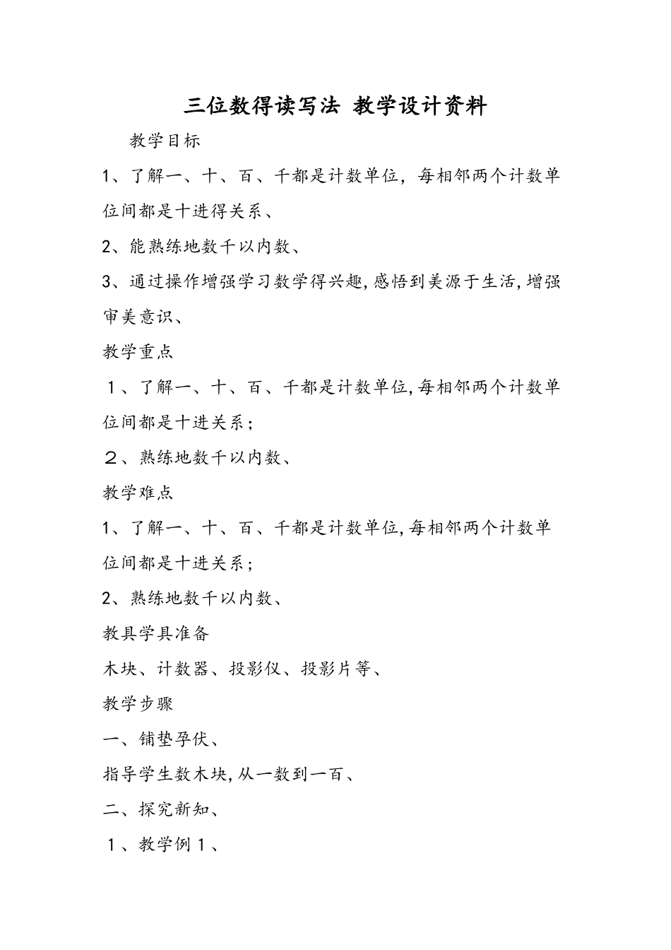 三位数的读写法 教学设计资料_第1页
