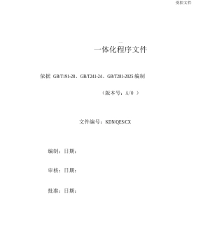 三体系程序文件