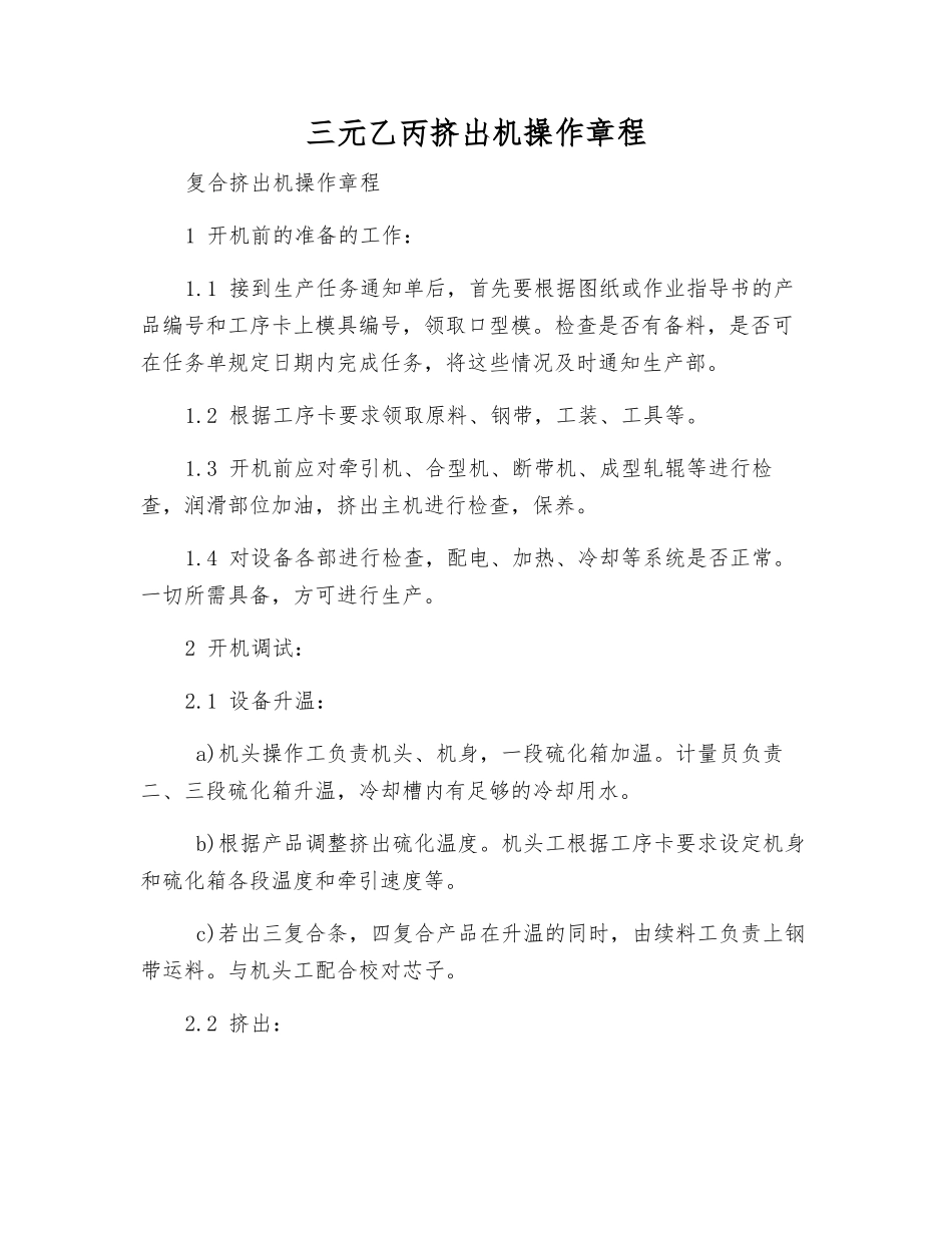 三元乙丙挤出机操作规程_第1页