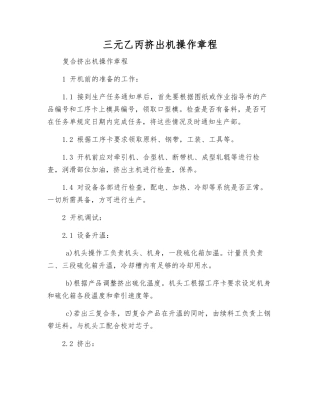 三元乙丙挤出机操作规程