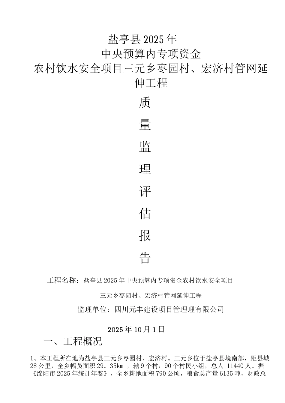 三元乡人饮监理质量评估报告_第1页