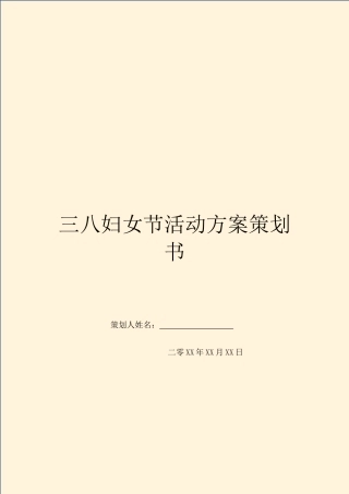 三八妇女节活动方案策划书