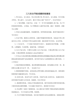三八妇女节给老婆的祝福语